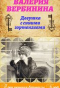 Книга "Девушка с синими гортензиями" (Валерия Вербинина, 2011)