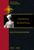 Воспоминания. 1916-1920 (Петр Николаевич Врангель, Петр Врангель)
