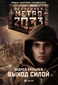 Книга "Выход силой" (Андрей Ерпылев, 2010)