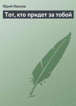 Книга "Тот, кто придет за тобой" – Юрий Иванович, Юрий Иванов, 2006