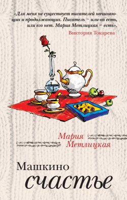 Книга "Машкино счастье (сборник)" {За чужими окнами} – Мария Метлицкая, 2011