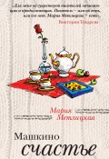 Книга "Машкино счастье (сборник)" (Мария Метлицкая, 2011)