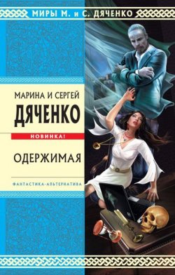 Книга "Одержимая" – Марина и Сергей Дяченко, 2011