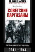 Советские партизаны. Легенда и действительность. 1941-1944 (Джон Армстронг, 2007)