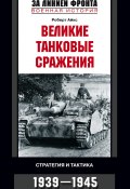 Великие танковые сражения. Стратегия и тактика. 1939-1945 (Роберт Айкс, 2008)