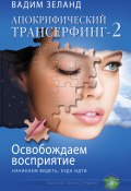 Книга "Освобождаем восприятие: начинаем видеть, куда идти" (Вадим Зеланд, 2011)