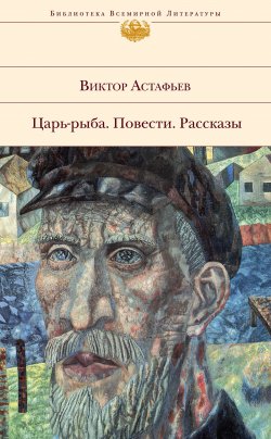 Книга "Пастух и пастушка" – Виктор Астафьев