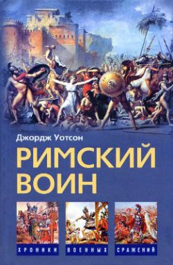 Книга "Римский воин" – Джордж Уотсон, 2010
