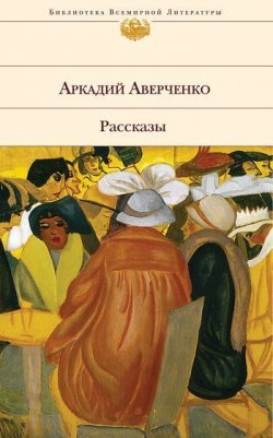 Книга "Человек, которому повезло" – Аркадий Аверченко