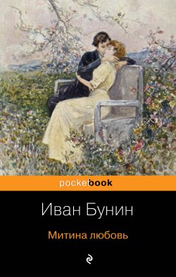 Книга "Митина любовь" – Иван Бунин, 1924