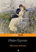 Митина любовь (Иван Бунин, 1924)