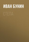 Книга "Степа" (Иван Бунин, 1938)