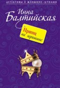 Книга "Принц на горошине" (Инна Балтийская, 2011)