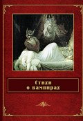 Стихи о вампирах (сборник) (Бюргер Готфрид, Федор Сологуб, и ещё 9 авторов)