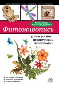 Книга "Фитоживопись: уроки росписи цветочными лепестками" (Анна Зайцева, 2011)