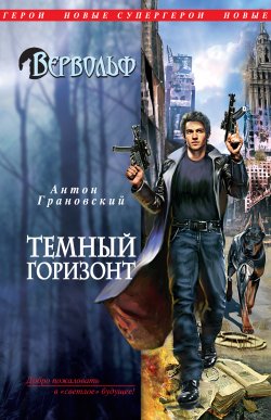 Книга "Темный горизонт" {Вервольф} – Антон Грановский, 2011