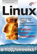 Книга "Linux" (Алексей Стахнов, 2002)