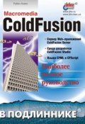Книга "Macromedia ColdFusion" (Рубен Ахаян, 2002)