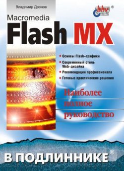 Книга "Macromedia Flash MX" {В подлиннике. Наиболее полное руководство} – Владимир Дронов, 2002