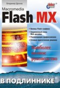 Книга "Macromedia Flash MX" (Владимир Дронов, 2002)