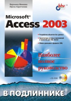 Книга "Microsoft Access 2003" {В подлиннике. Наиболее полное руководство} – Ирина Харитонова, 2004