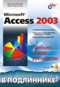 Книга "Microsoft Access 2003" (Ирина Харитонова, 2004)