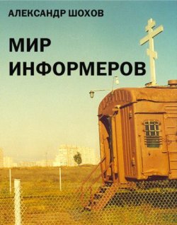 Книга "Мир информеров" – Александр Шохов, 2003