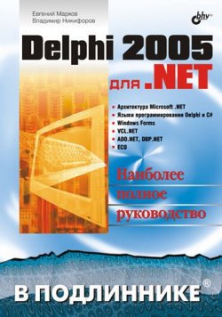 Книга "Delphi 2005 для .NET" {В подлиннике. Наиболее полное руководство} – Евгений Марков, 2005