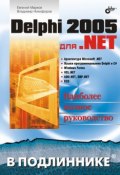 Книга "Delphi 2005 для .NET" (Евгений Марков, 2005)