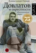 Книга "Довлатов и окрестности" (Генис Александр, 2013)