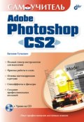 Книга "Самоучитель Adobe Photoshop CS2" (Евгения Тучкевич, 2006)