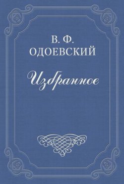 Книга "Мститель" – Владимир Фёдоров, Владимир Одоевский, 1843