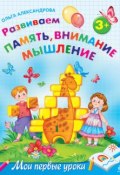 Книга "Развиваем память, внимание, мышление: для детей от 3 лет" (Ольга Александрова, 2011)