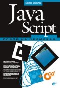 Книга "JavaScript. Освой на примерах" (Виктор Вахтуров, 2007)