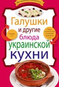 Галушки и другие блюда украинской кухни (, 2011)