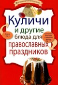 Книга "Куличи и другие блюда для православных праздников" (, 2010)