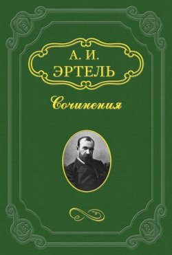 Книга "Волхонская барышня" – Александр Эртель, 1883
