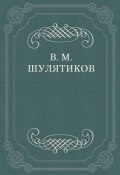 В «стихийной» борьбе за жизнь (Владимир Михайлович Шулятиков, Шулятиков Владимир, 1901)