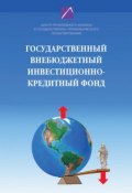 Государственный внебюджетный инвестиционно-кредитный фонд: восстановление монетизации и инвестиционная подкачка развития экономики России (, 2008)