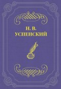 Из воспоминаний о М. Е. Салтыкове-Щедрине (Николай Васильевич Успенский, Николай Успенский, 1889)