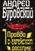 Книга "Правда о «еврейском расизме»" (Андрей Буровский, 2010)