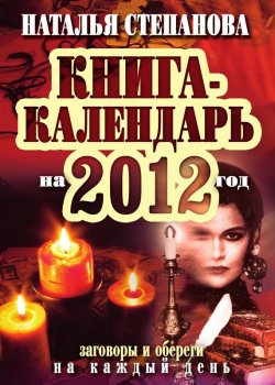 Книга "Книга-календарь на 2012 год. Заговоры и обереги на каждый день" – Наталья Степанова, 2011