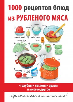 Книга "1000 рецептов блюд из рубленого мяса" – Дарья Нестерова, 2017