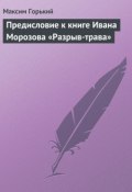 Предисловие к книге Ивана Морозова «Разрыв-трава» (Максим Горький, 1914)