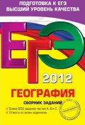 Книга "ЕГЭ 2012. География. Сборник заданий" (Ю. А. Соловьева, 2011)