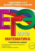 Книга "ЕГЭ 2012. Математика. Тренировочные задания" (Н. В. Шевелева, 2011)