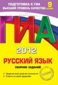 ГИА 2012. Русский язык. Сборник заданий. 9 класс (С. И. Львова, 2011)