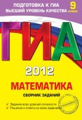 Книга "ГИА 2012. Математика. Сборник заданий. 9 класс" (М. Н. Кочагина, 2011)