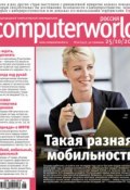 Журнал Computerworld Россия №26/2011 (Открытые системы, 2011)