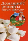Книга "Домашние рецепты просто и вкусно" (Агафья Звонарева, 2008)
